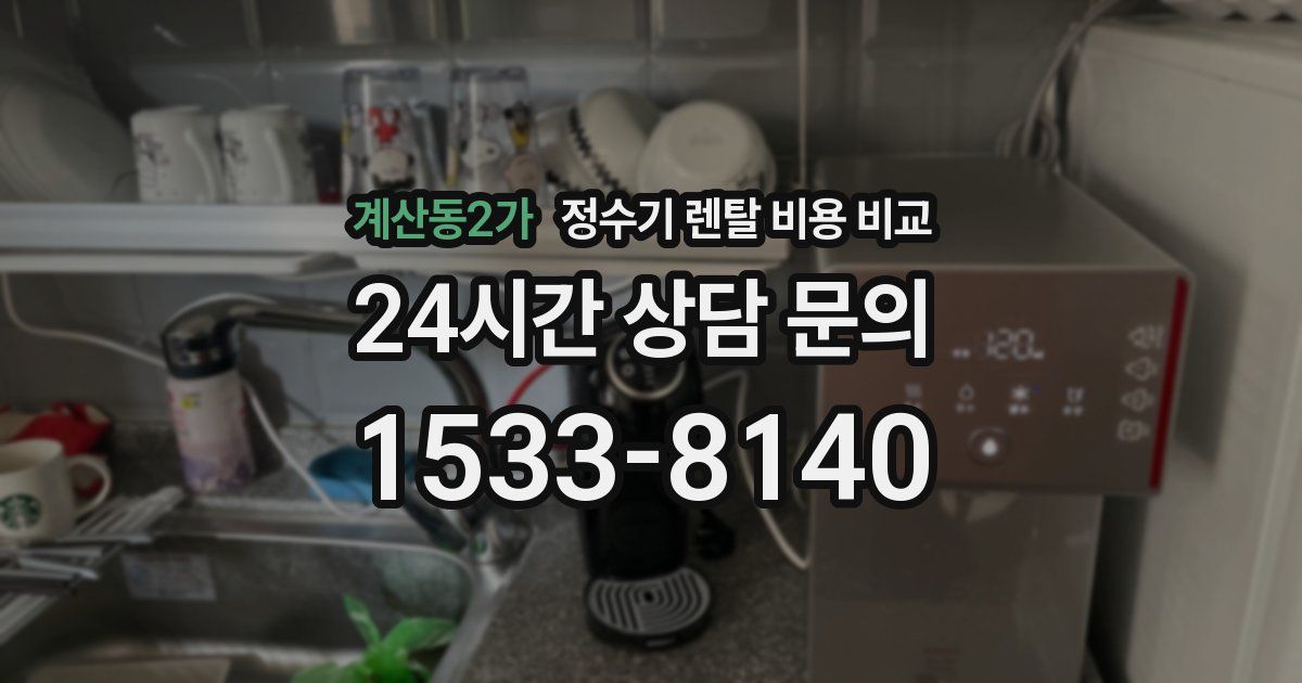 계산동2가 정수기 렌탈 비용 비교