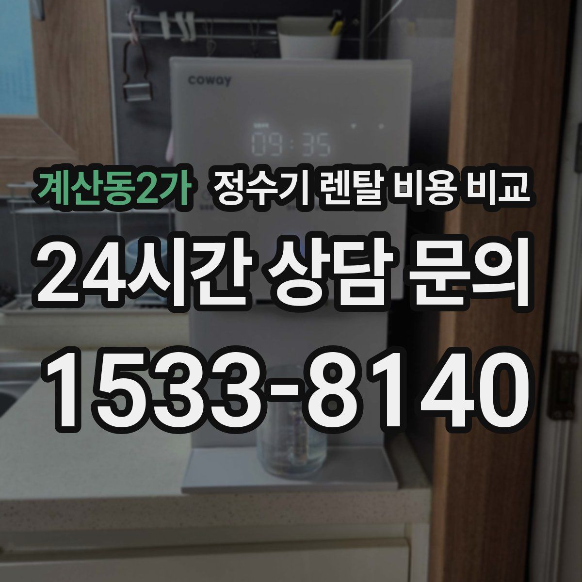 계산동2가 정수기 렌탈 비용 비교