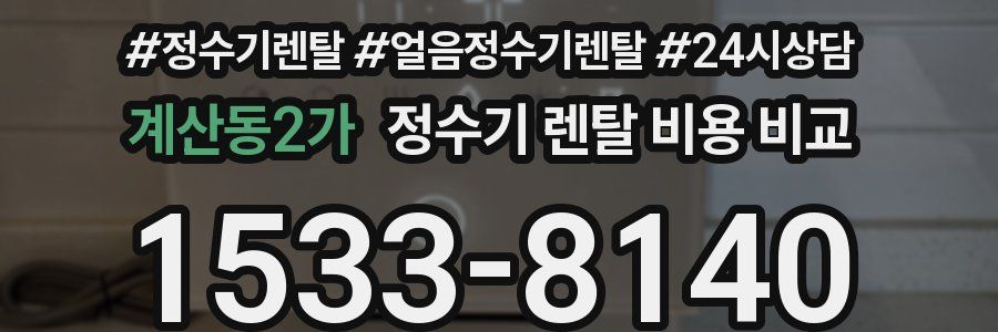 계산동2가 정수기 렌탈 비용 비교