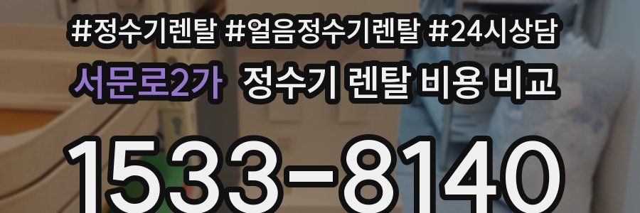서문로2가 정수기 렌탈 비용 비교