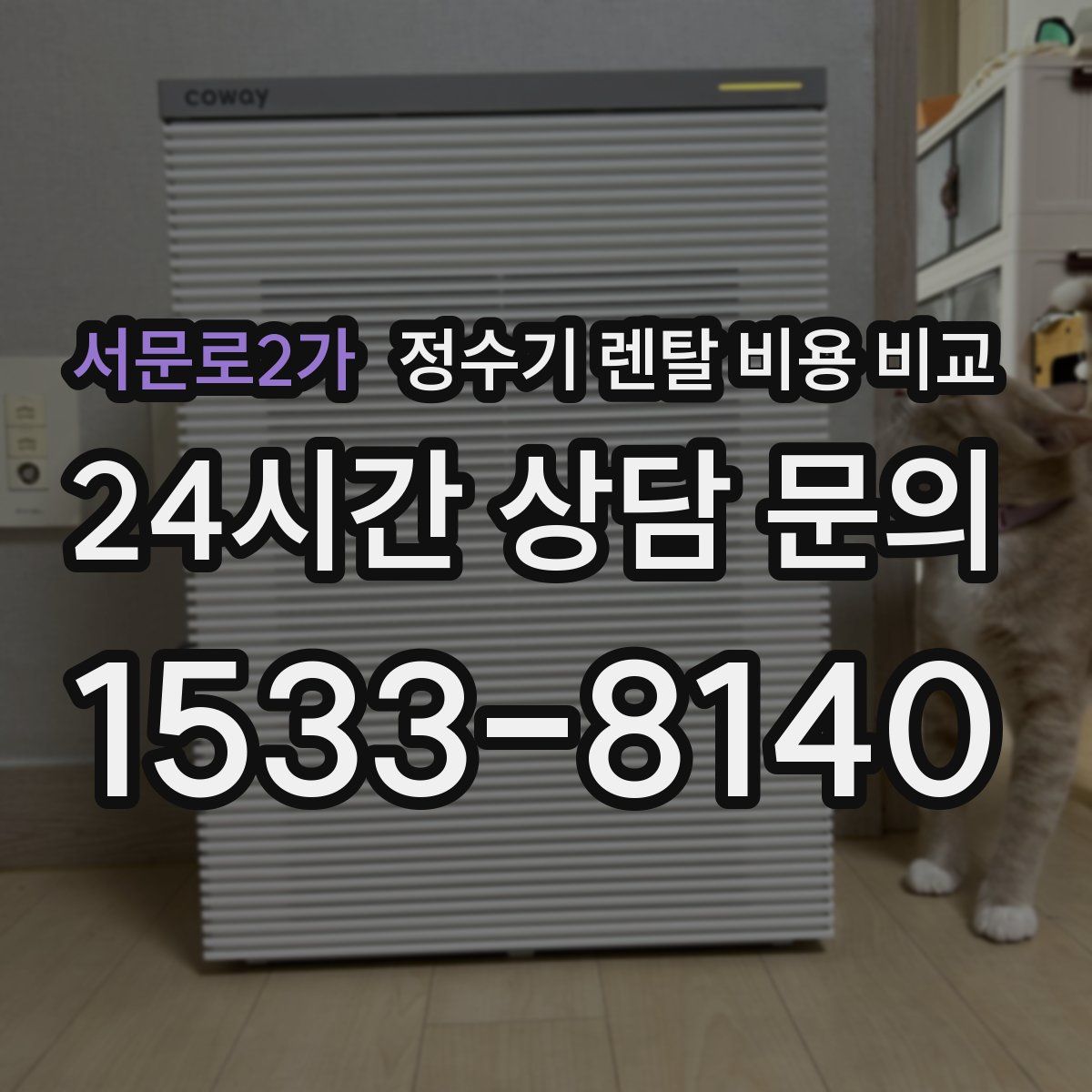 서문로2가 정수기 렌탈 비용 비교