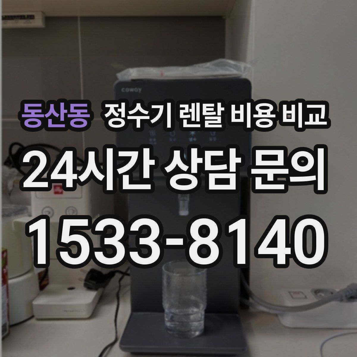 동산동 정수기 렌탈 비용 비교