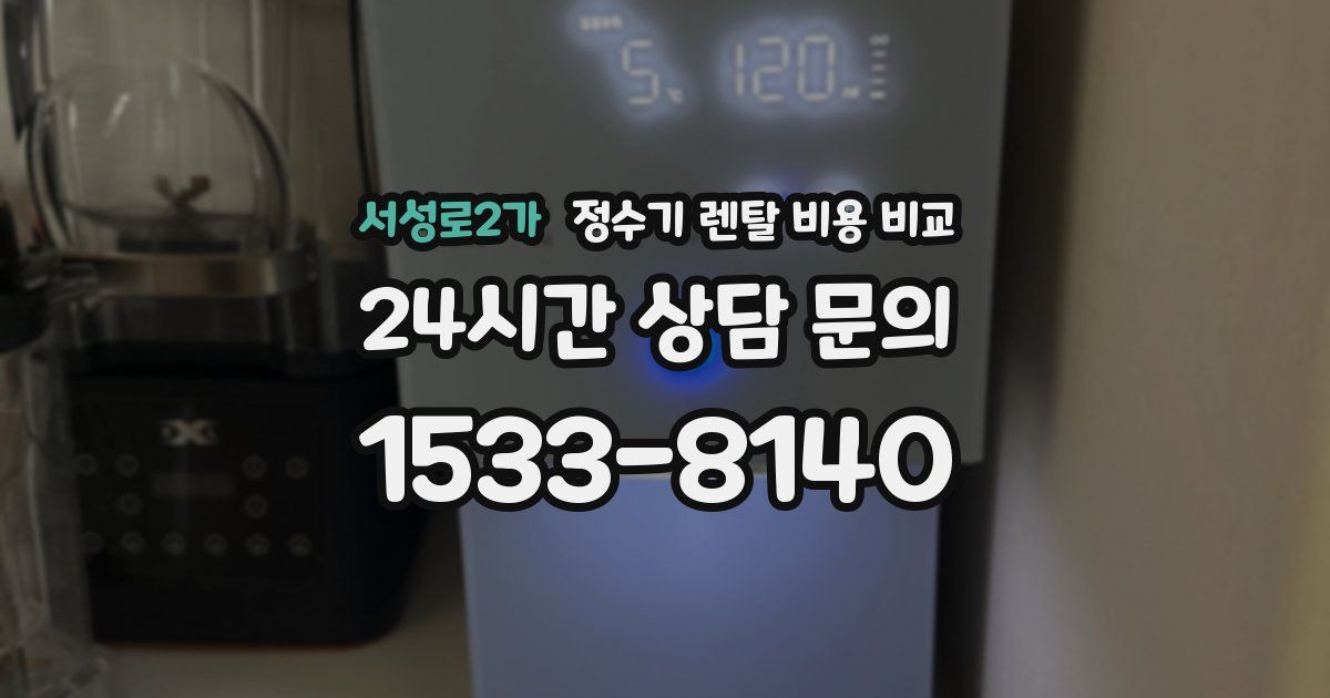 서성로2가 정수기 렌탈 비용 비교