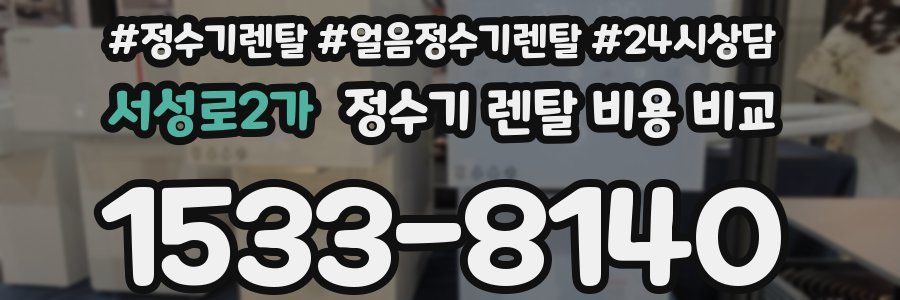 서성로2가 정수기 렌탈 비용 비교