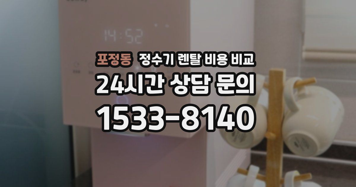 포정동 정수기 렌탈 비용 비교