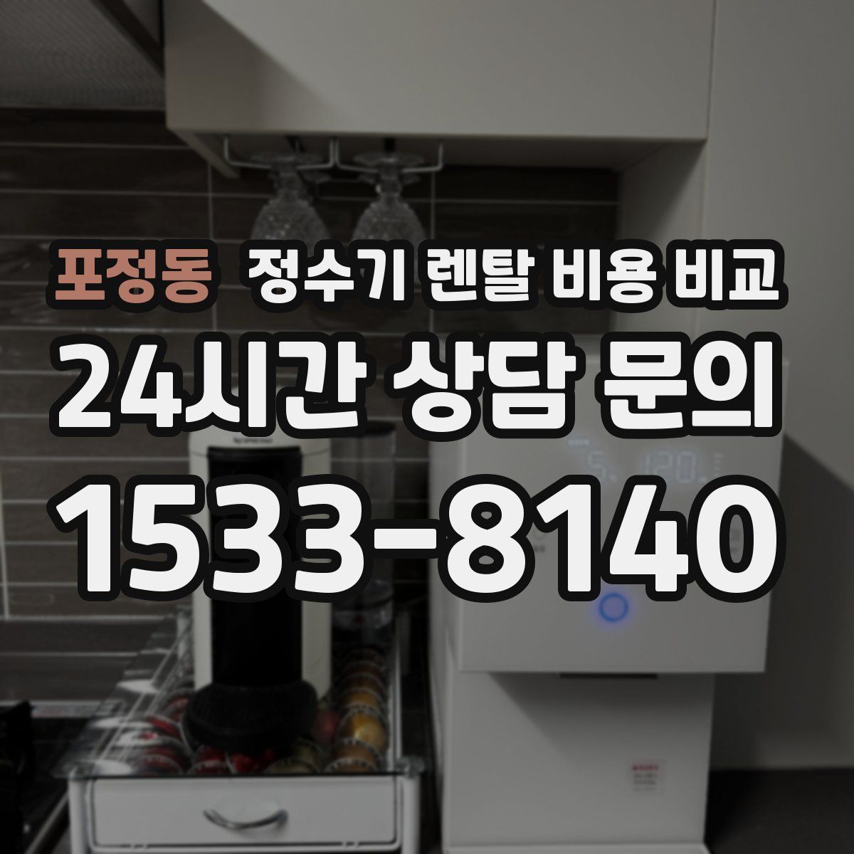 포정동 정수기 렌탈 비용 비교