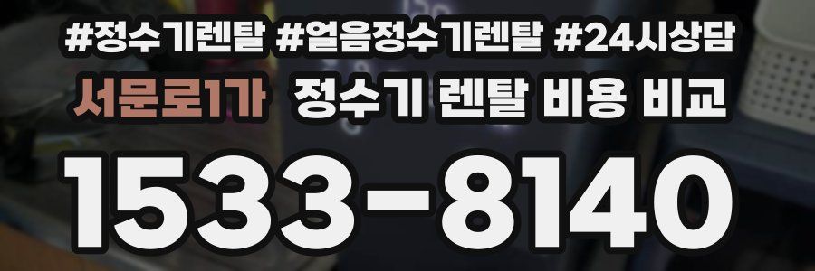 서문로1가 정수기 렌탈 비용 비교