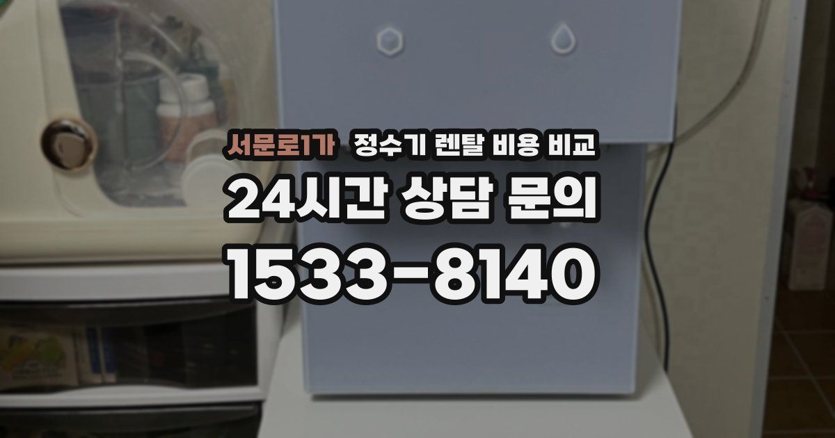 서문로1가 정수기 렌탈 비용 비교