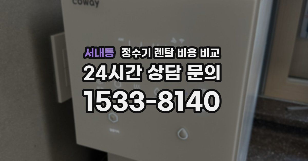 서내동 정수기 렌탈 비용 비교
