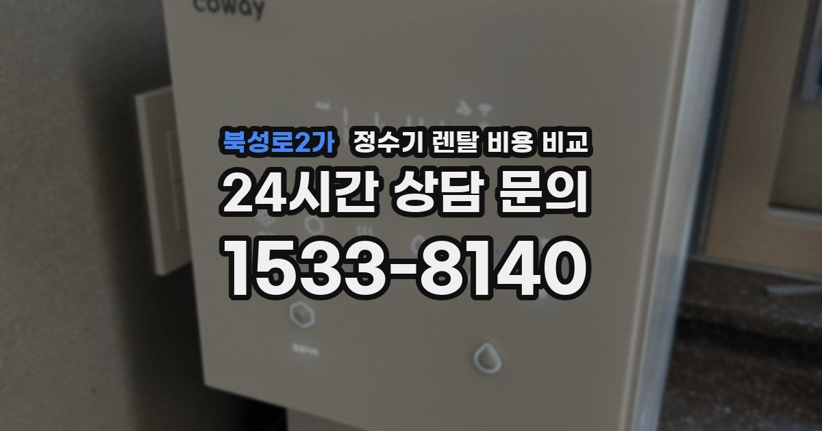 북성로2가 정수기 렌탈 비용 비교