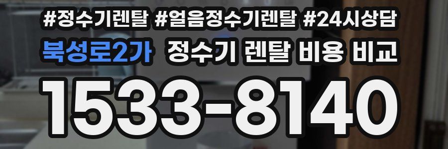 북성로2가 정수기 렌탈 비용 비교