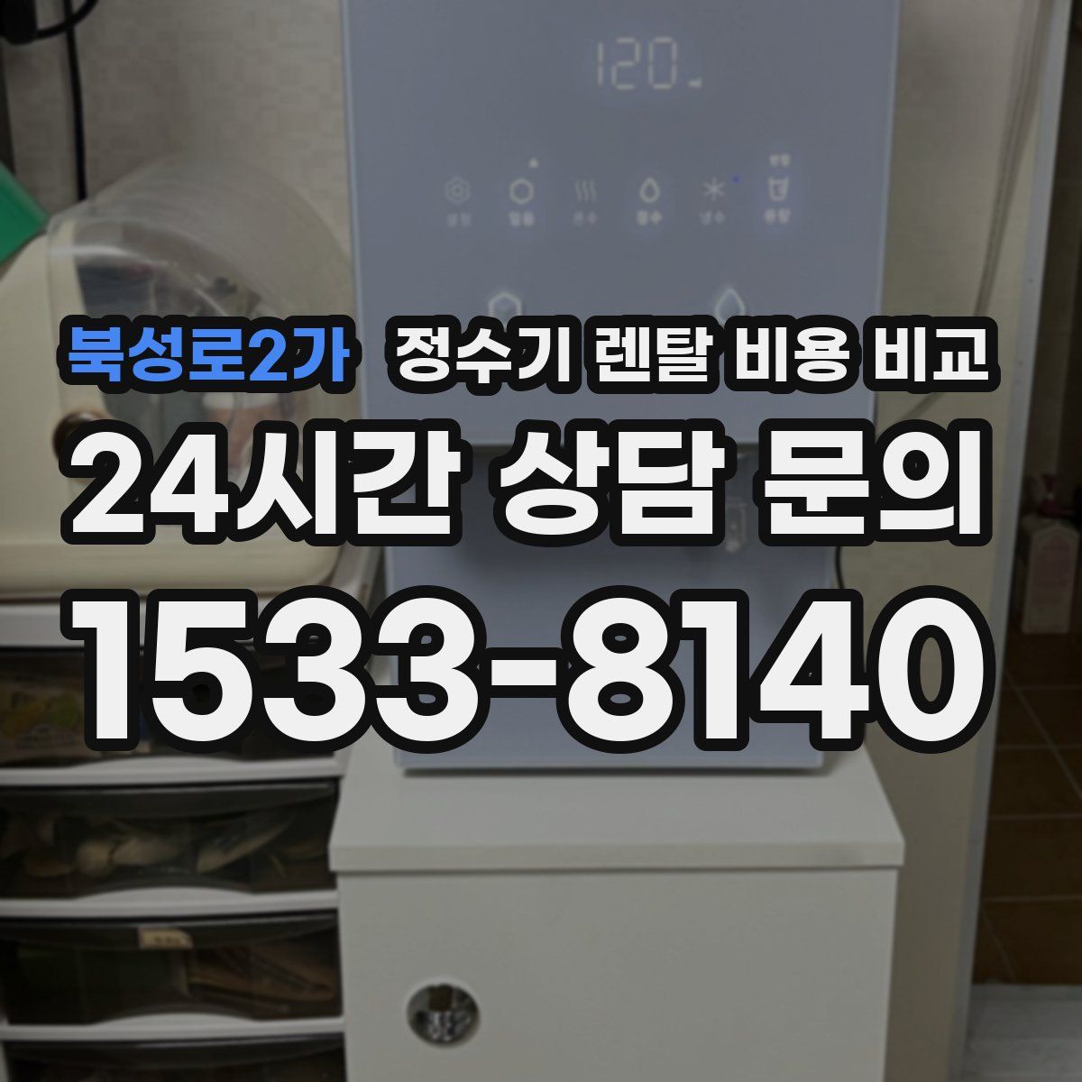 북성로2가 정수기 렌탈 비용 비교