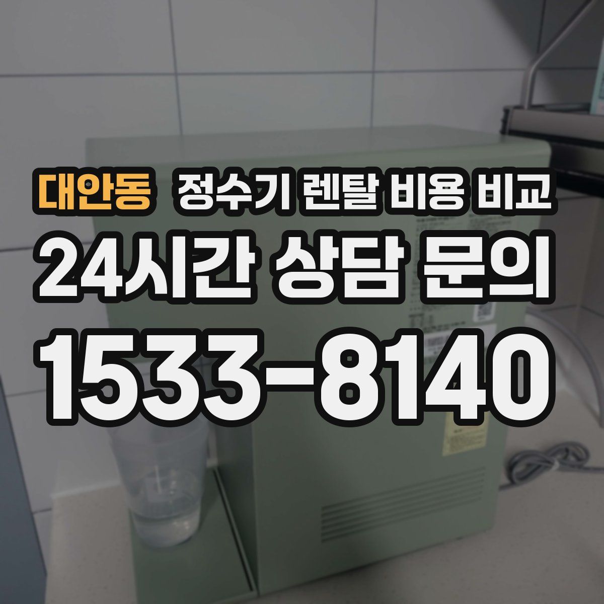 대안동 정수기 렌탈 비용 비교