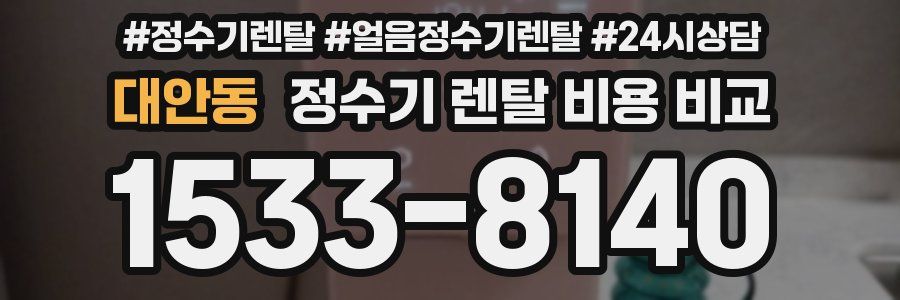 대안동 정수기 렌탈 비용 비교