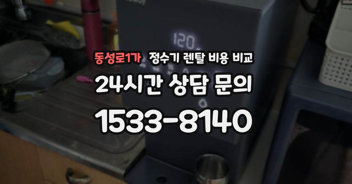 동성로1가 정수기 렌탈 비용 비교