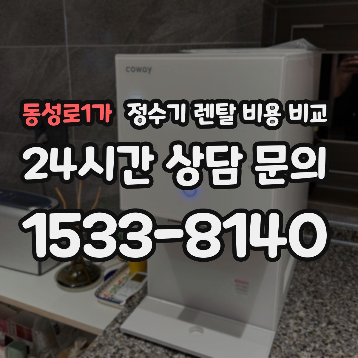 동성로1가 정수기 렌탈 비용 비교