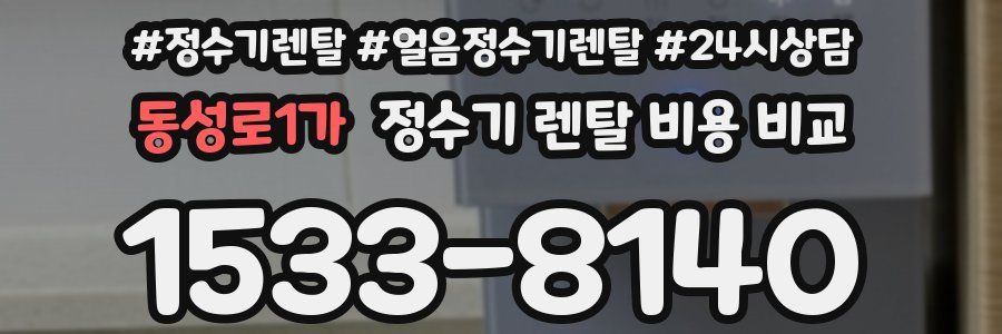 동성로1가 정수기 렌탈 비용 비교