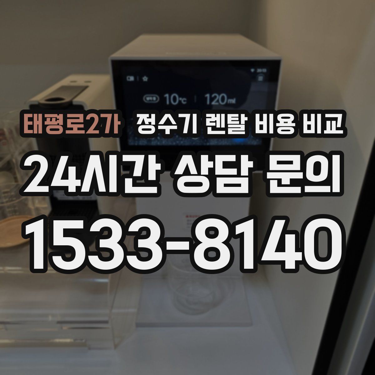 태평로2가 정수기 렌탈 비용 비교