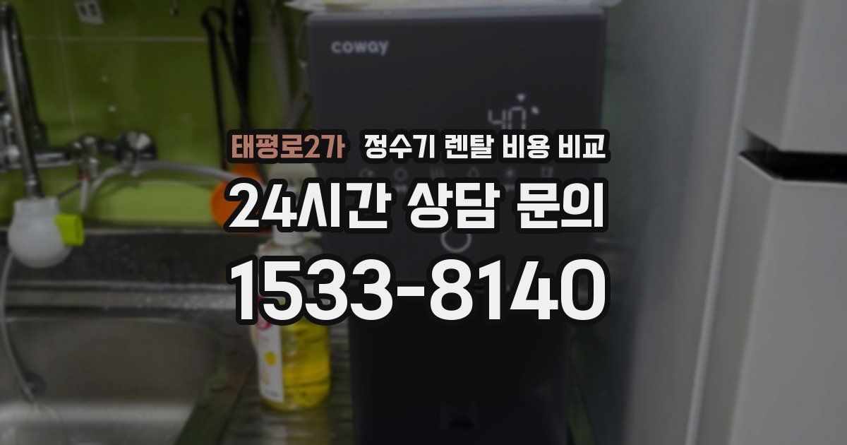 태평로2가 정수기 렌탈 비용 비교
