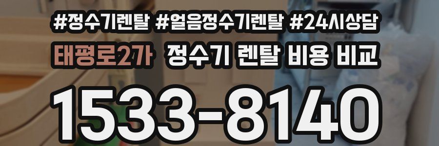 태평로2가 정수기 렌탈 비용 비교