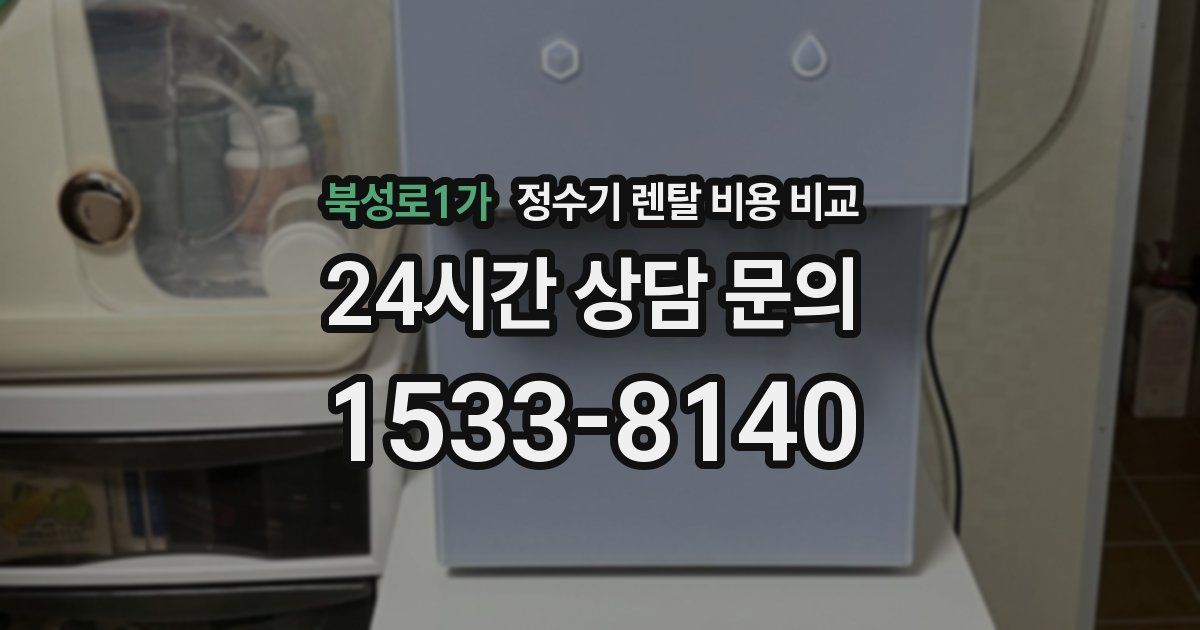 북성로1가 정수기 렌탈 비용 비교