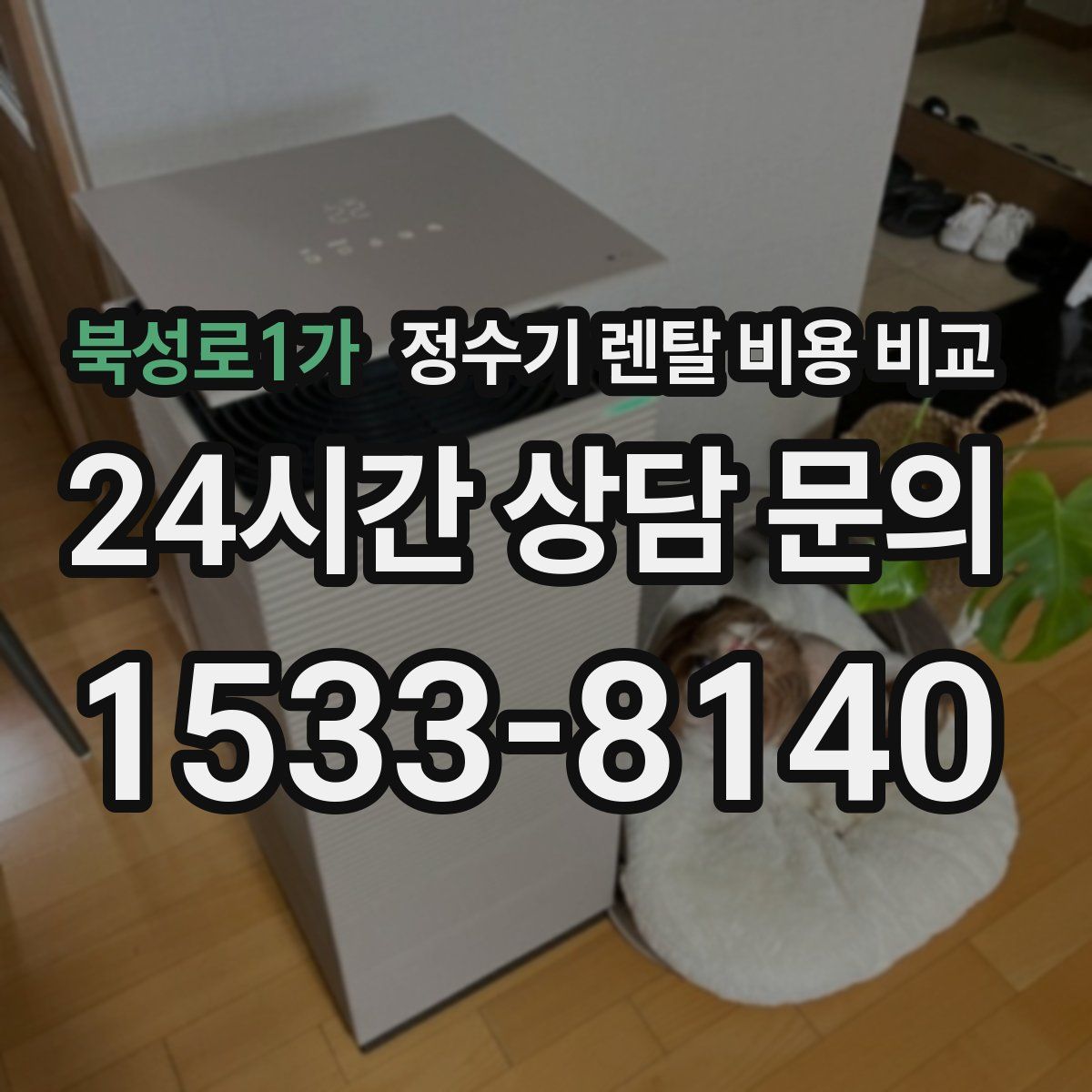 북성로1가 정수기 렌탈 비용 비교