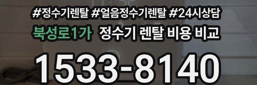 북성로1가 정수기 렌탈 비용 비교