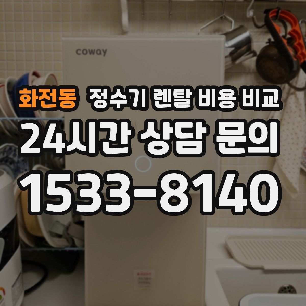 화전동 정수기 렌탈 비용 비교