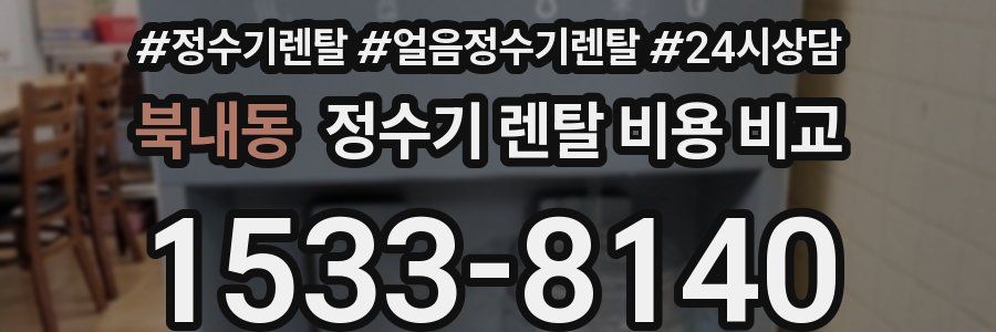 북내동 정수기 렌탈 비용 비교