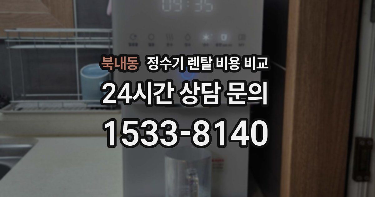 북내동 정수기 렌탈 비용 비교
