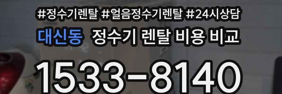 대신동 정수기 렌탈 비용 비교