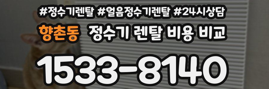 향촌동 정수기 렌탈 비용 비교