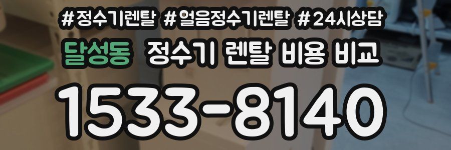 달성동 정수기 렌탈 비용 비교
