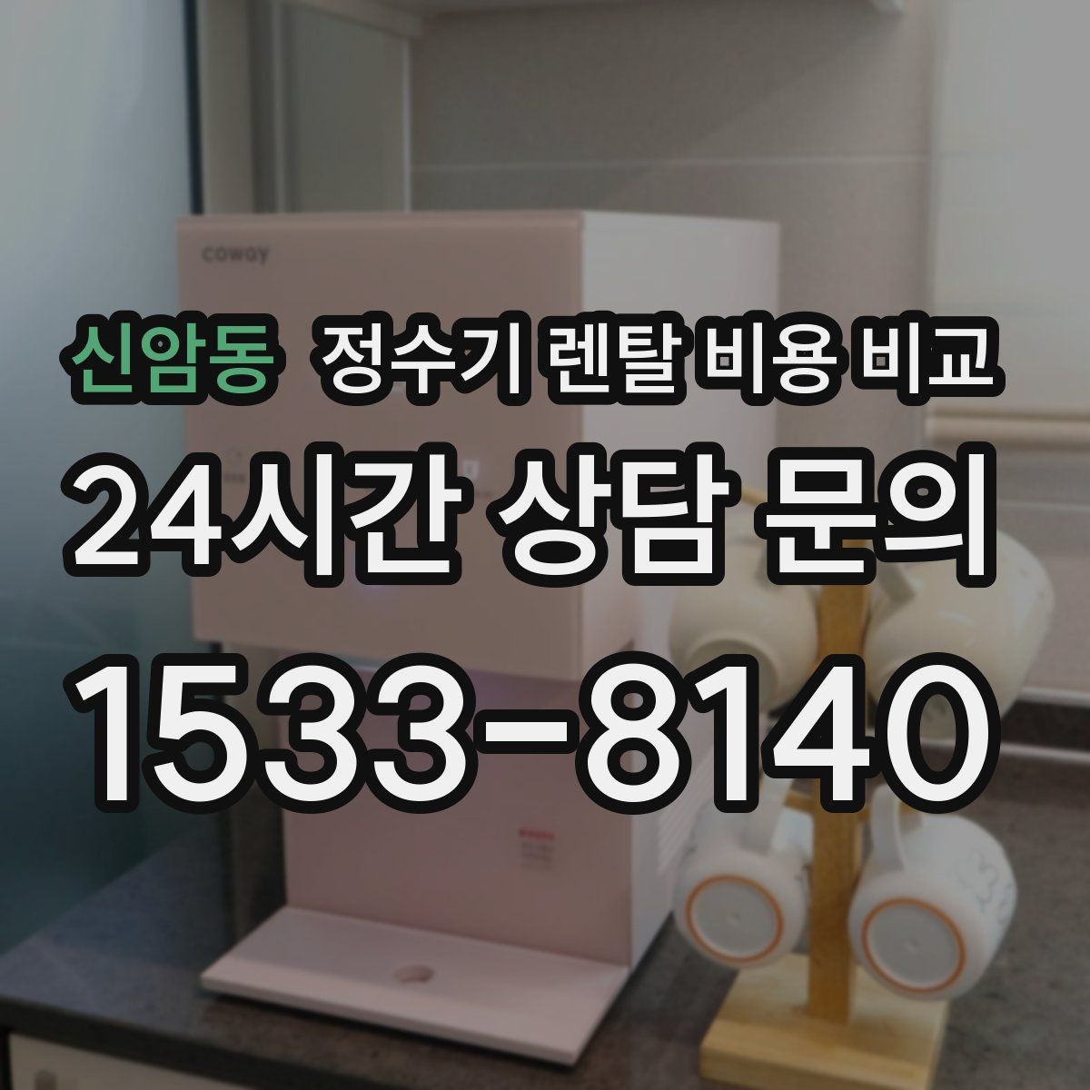 신암동 정수기 렌탈 비용 비교