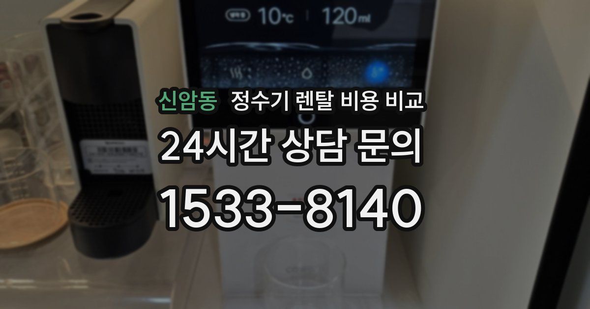 신암동 정수기 렌탈 비용 비교