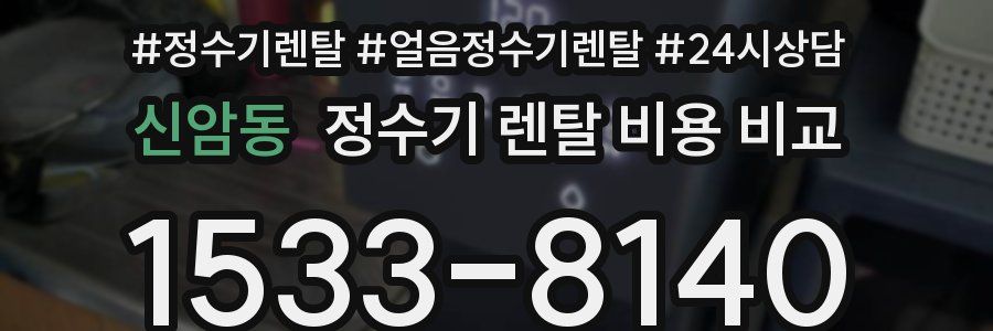 신암동 정수기 렌탈 비용 비교