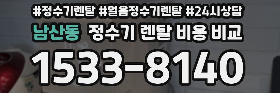 남산동 정수기 렌탈 비용 비교