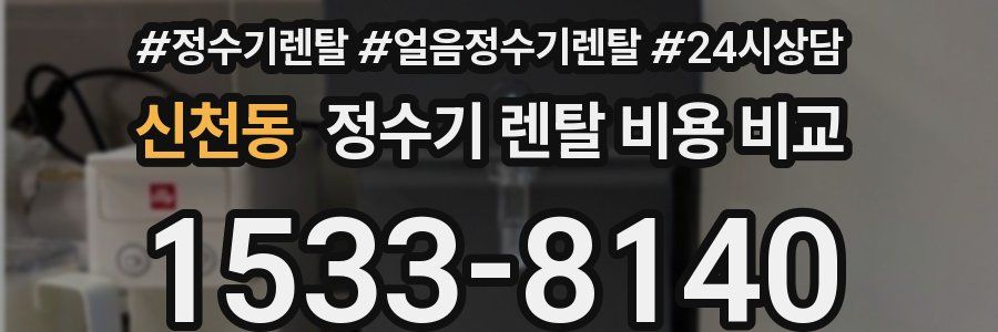 신천동 정수기 렌탈 비용 비교