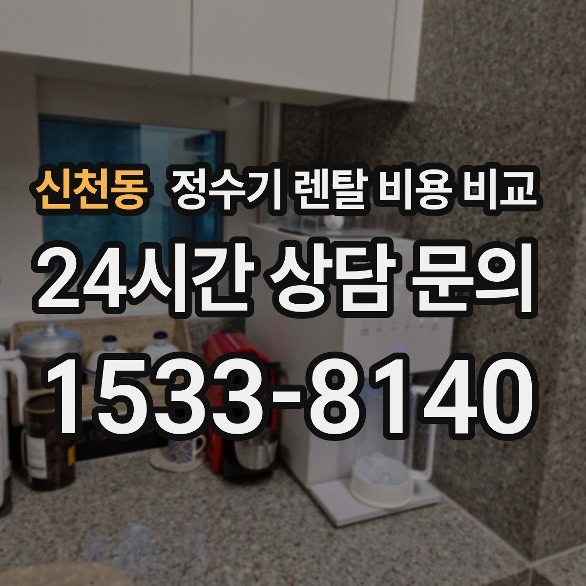 신천동 정수기 렌탈 비용 비교