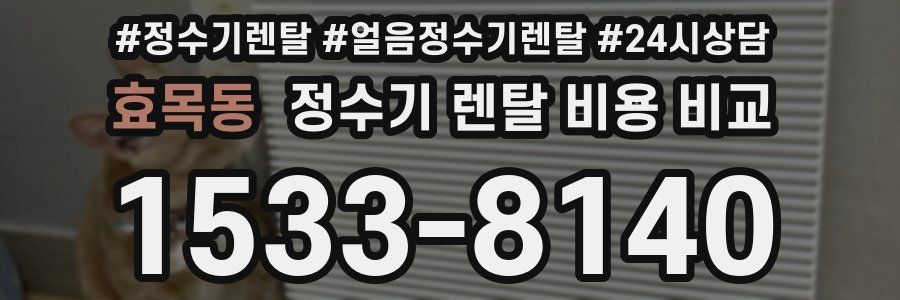 효목동 정수기 렌탈 비용 비교