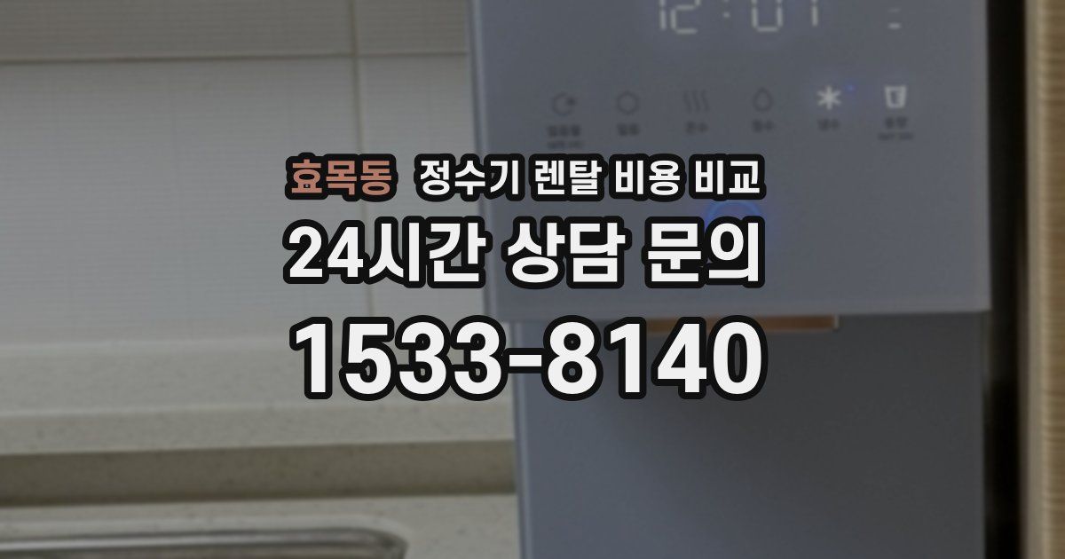 효목동 정수기 렌탈 비용 비교