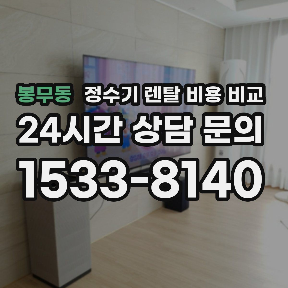 봉무동 정수기 렌탈 비용 비교