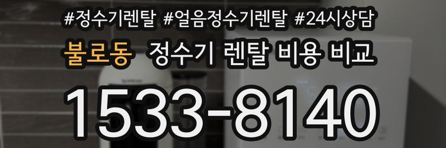불로동 정수기 렌탈 비용 비교