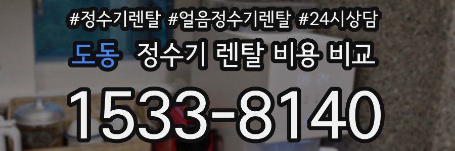 도동 정수기 렌탈 비용 비교