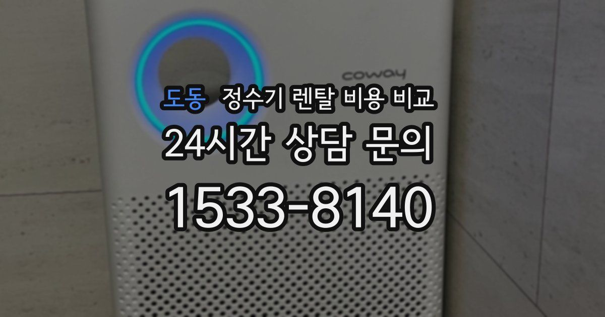 도동 정수기 렌탈 비용 비교