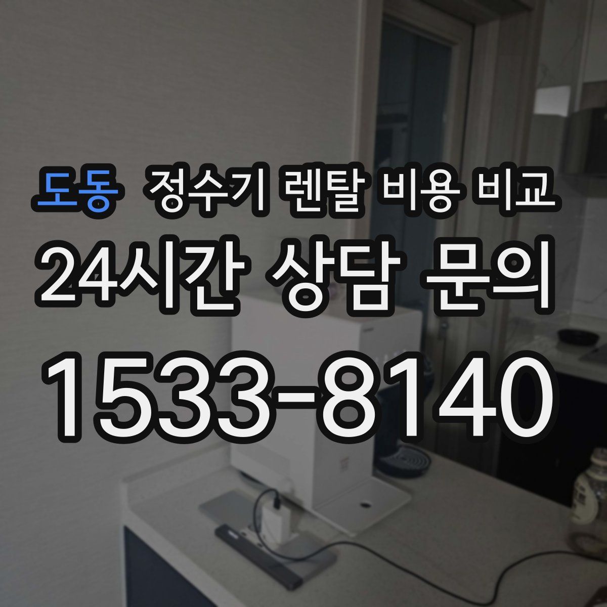 도동 정수기 렌탈 비용 비교