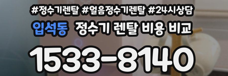 입석동 정수기 렌탈 비용 비교