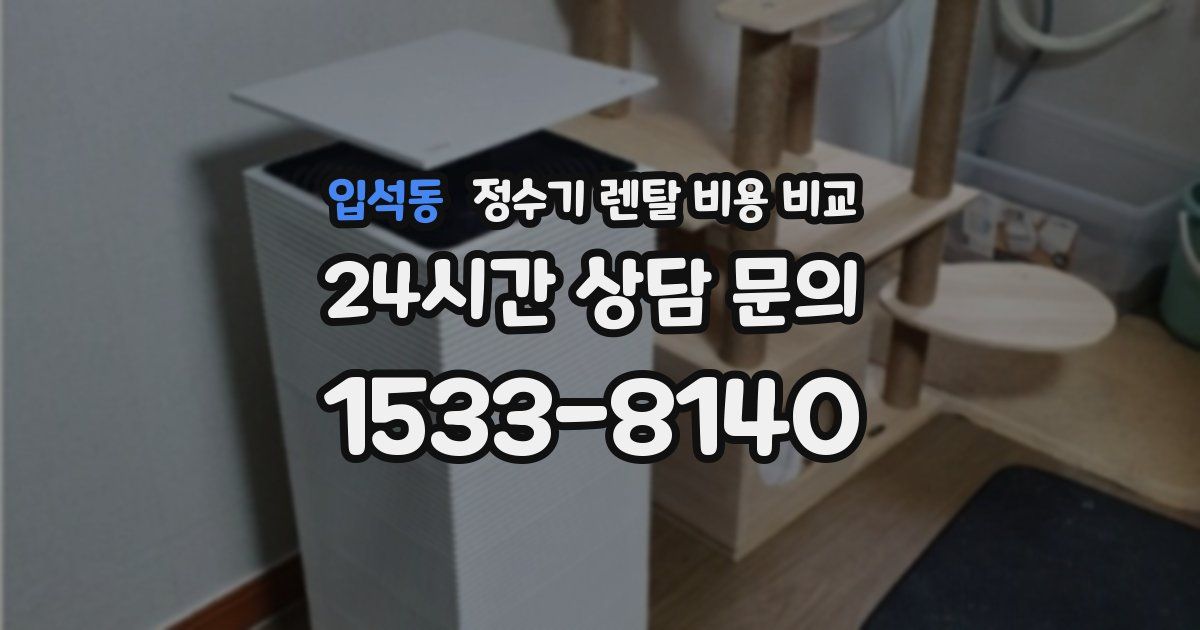 입석동 정수기 렌탈 비용 비교