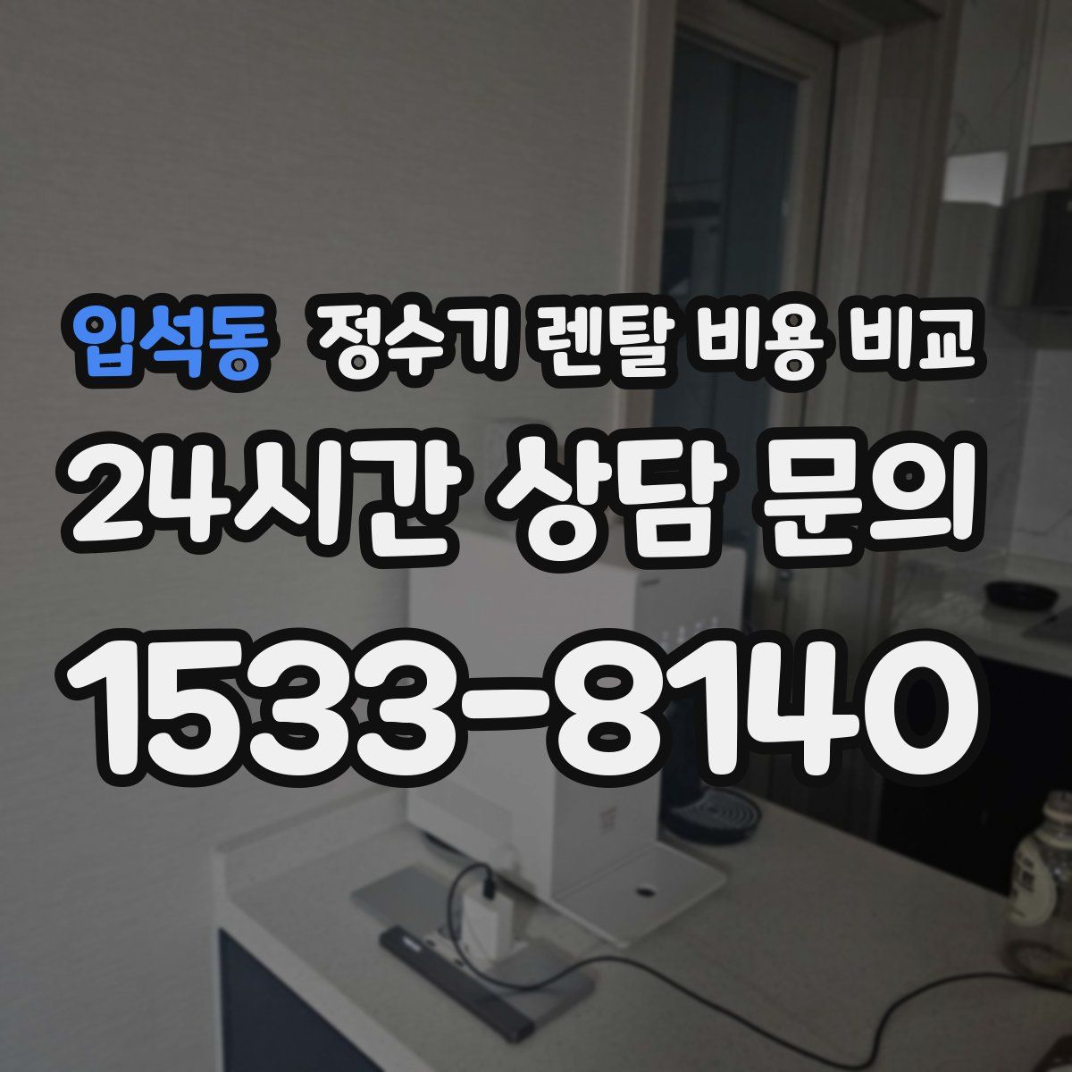 입석동 정수기 렌탈 비용 비교