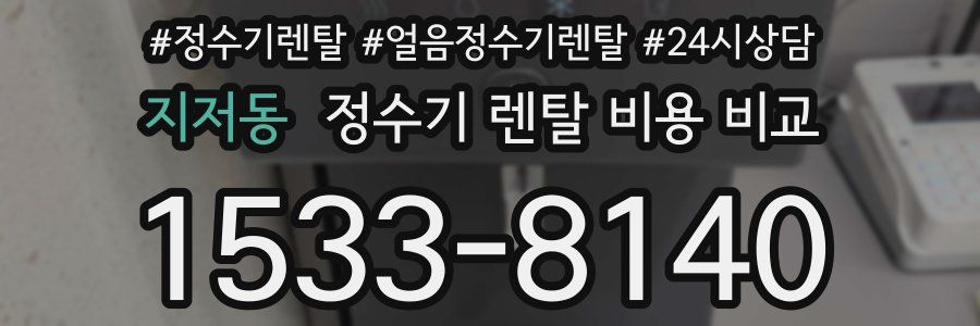 지저동 정수기 렌탈 비용 비교